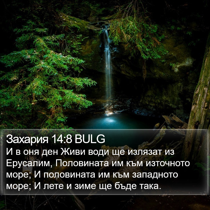 Захария 14:8 BULG Bible Study