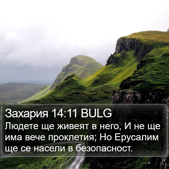 Захария 14:11 BULG Bible Study