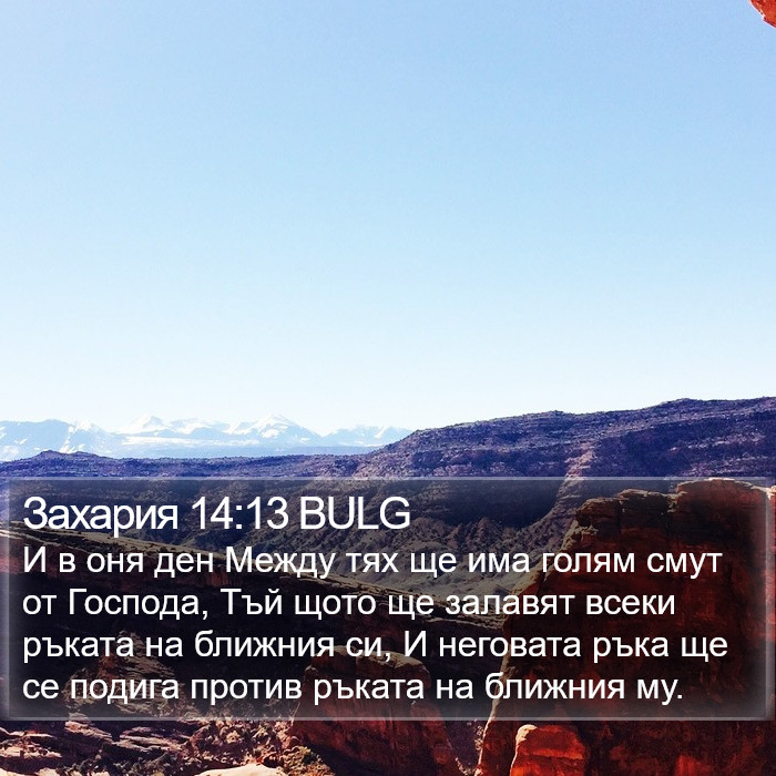 Захария 14:13 BULG Bible Study