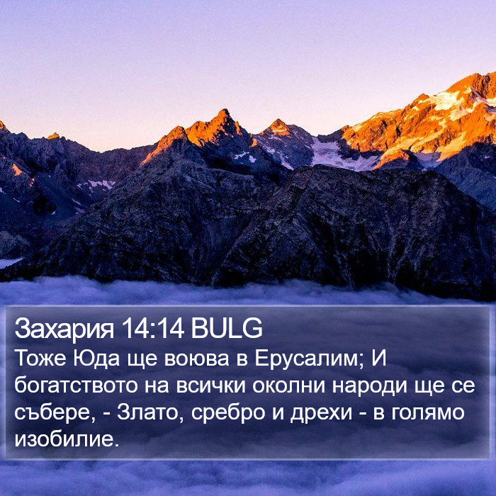 Захария 14:14 BULG Bible Study