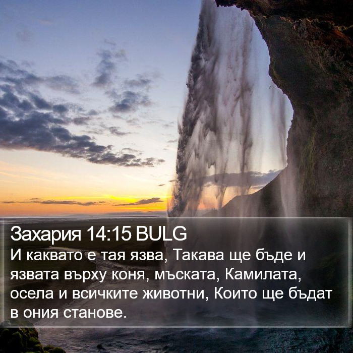 Захария 14:15 BULG Bible Study