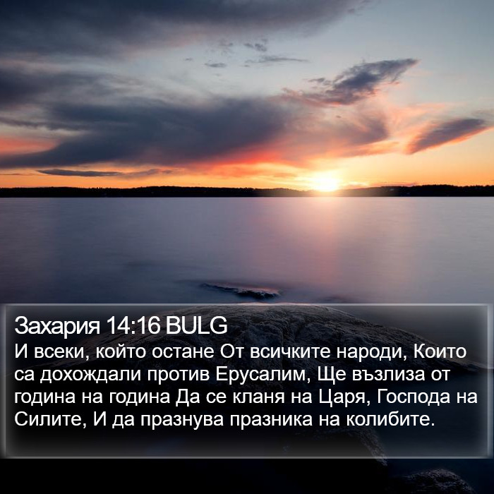 Захария 14:16 BULG Bible Study