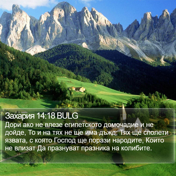 Захария 14:18 BULG Bible Study