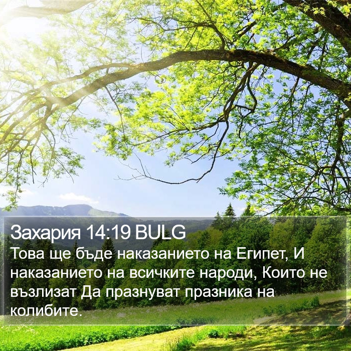 Захария 14:19 BULG Bible Study