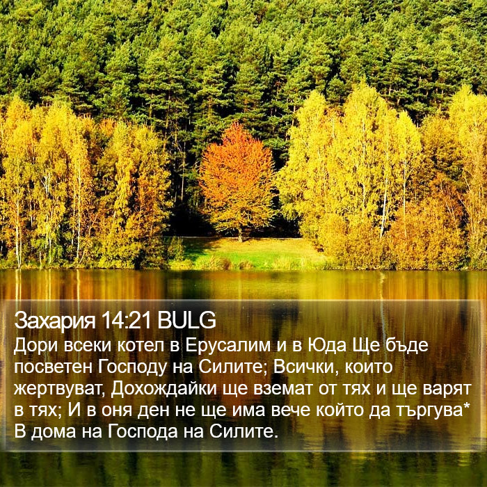 Захария 14:21 BULG Bible Study