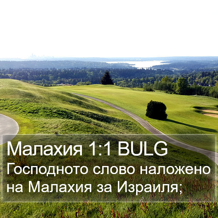 Малахия 1:1 BULG Bible Study