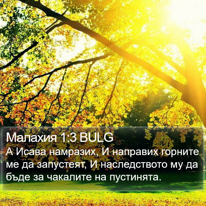 Малахия 1:3 BULG Bible Study