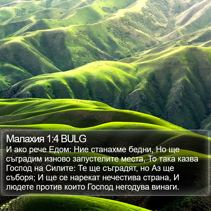 Малахия 1:4 BULG Bible Study