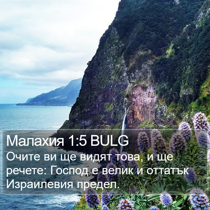 Малахия 1:5 BULG Bible Study