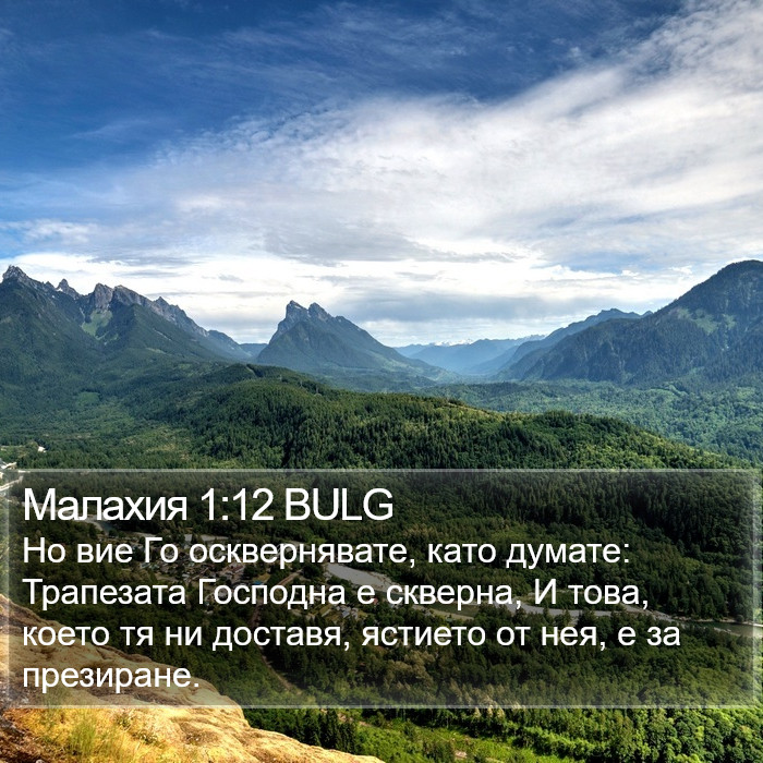 Малахия 1:12 BULG Bible Study