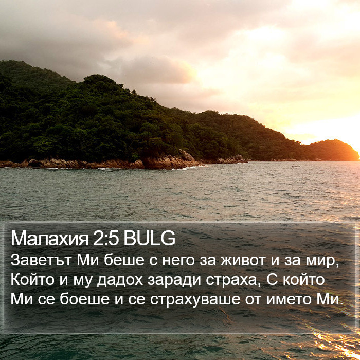 Малахия 2:5 BULG Bible Study