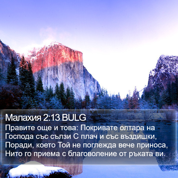 Малахия 2:13 BULG Bible Study