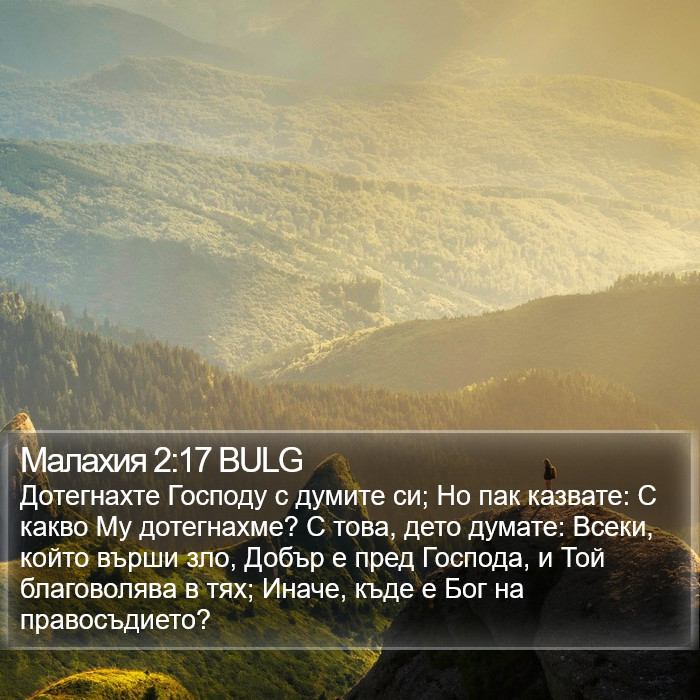 Малахия 2:17 BULG Bible Study