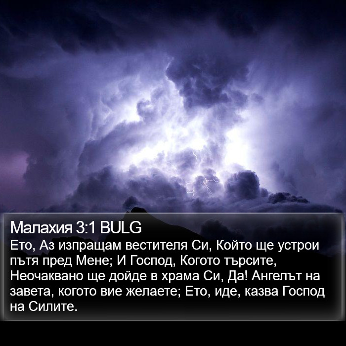 Малахия 3:1 BULG Bible Study