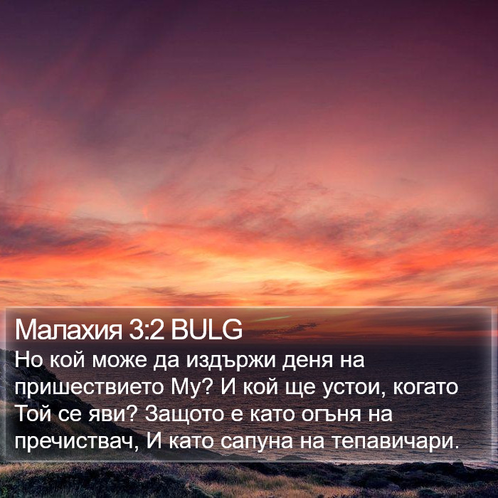 Малахия 3:2 BULG Bible Study