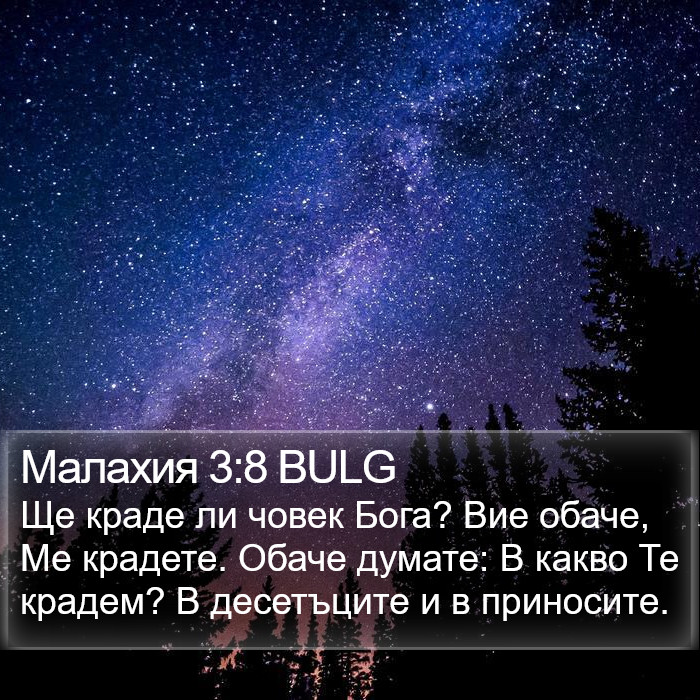 Малахия 3:8 BULG Bible Study