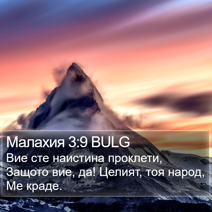 Малахия 3:9 BULG Bible Study