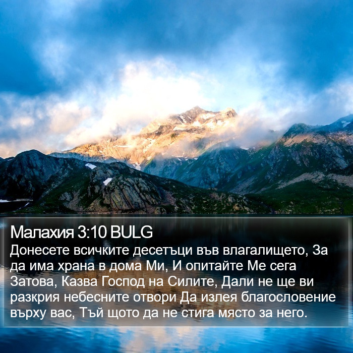 Малахия 3:10 BULG Bible Study