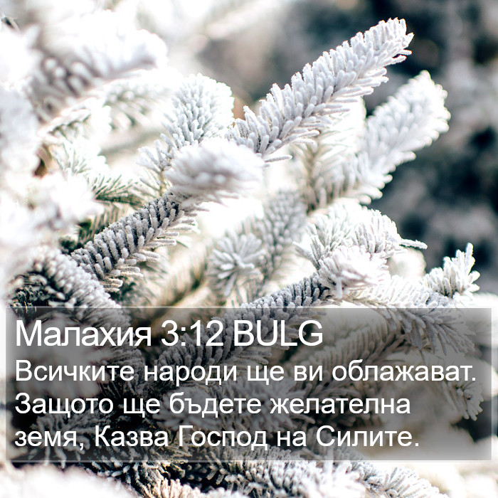 Малахия 3:12 BULG Bible Study