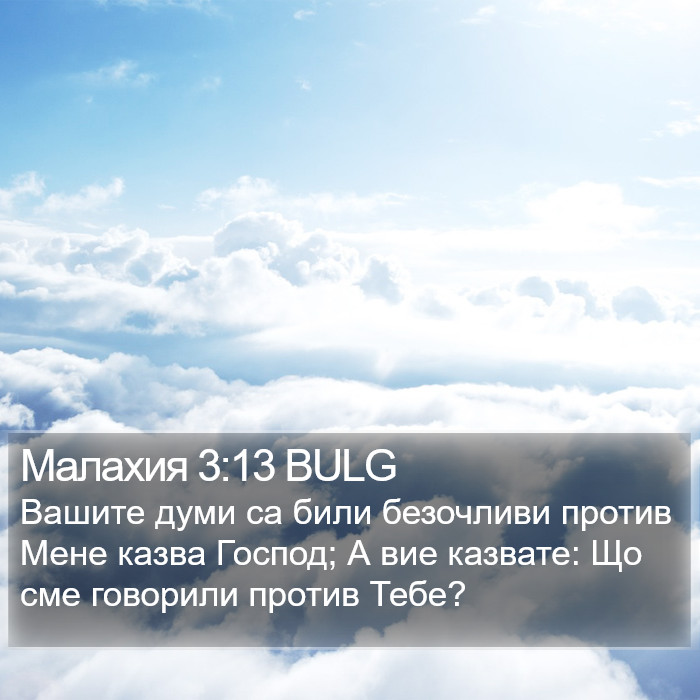 Малахия 3:13 BULG Bible Study