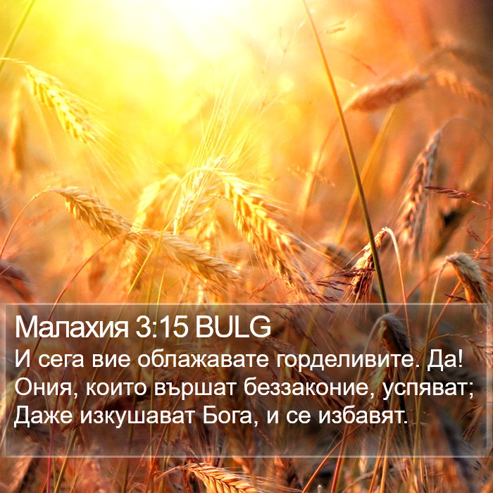 Малахия 3:15 BULG Bible Study