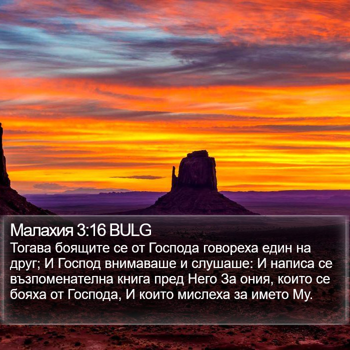 Малахия 3:16 BULG Bible Study