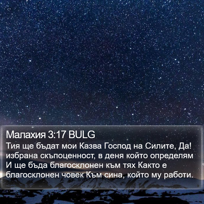 Малахия 3:17 BULG Bible Study