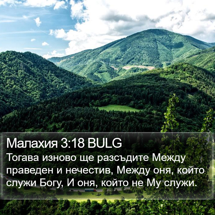 Малахия 3:18 BULG Bible Study