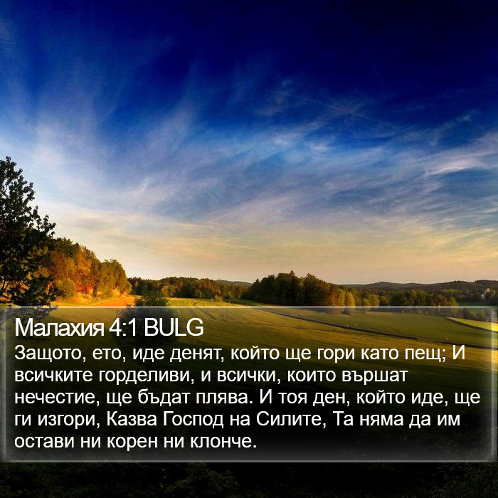 Малахия 4:1 BULG Bible Study
