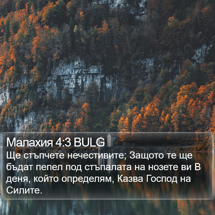 Малахия 4:3 BULG Bible Study