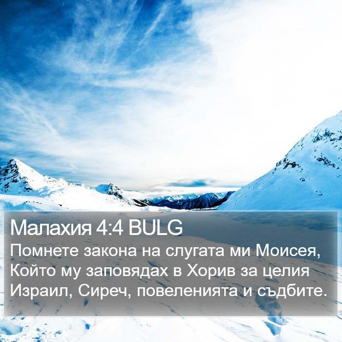 Малахия 4:4 BULG Bible Study