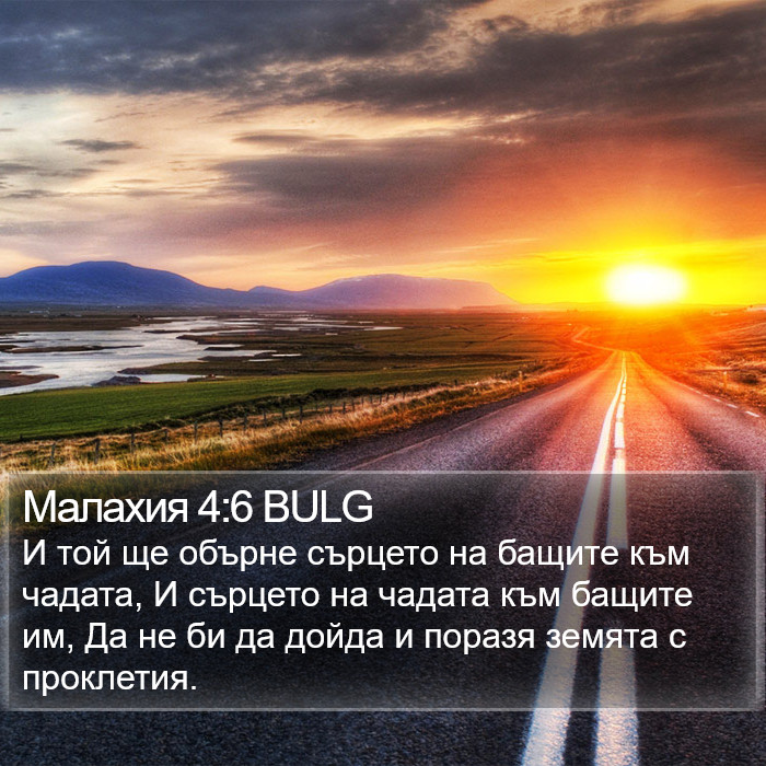 Малахия 4:6 BULG Bible Study