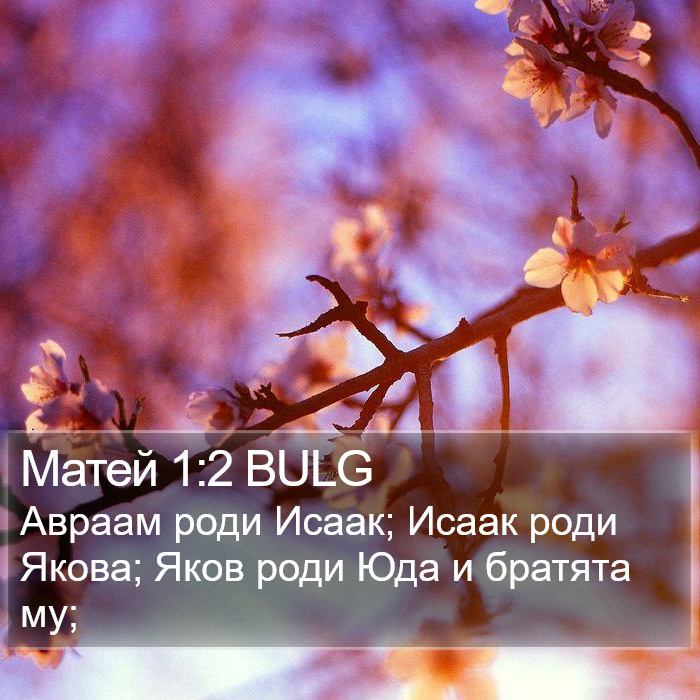 Матей 1:2 BULG Bible Study