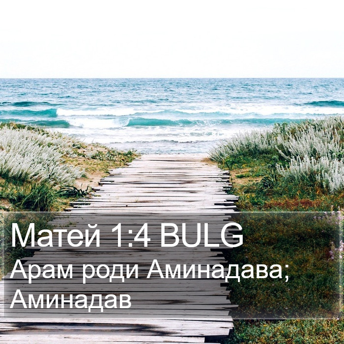 Матей 1:4 BULG Bible Study