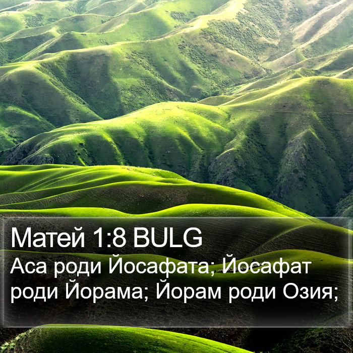 Матей 1:8 BULG Bible Study