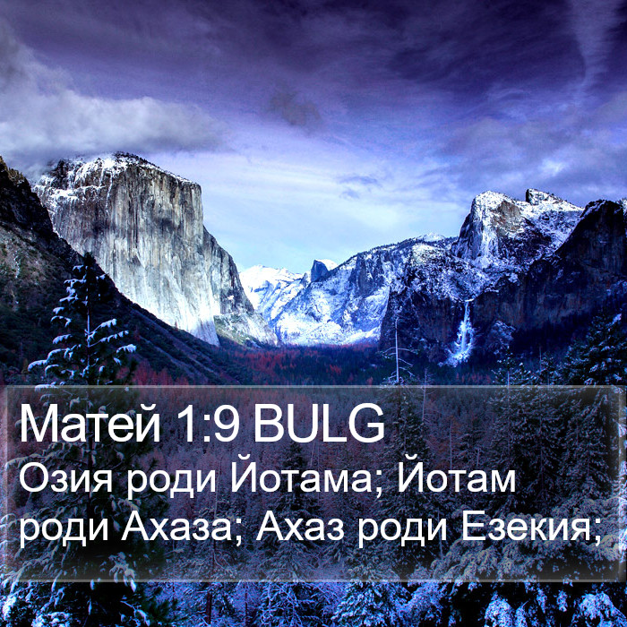 Матей 1:9 BULG Bible Study