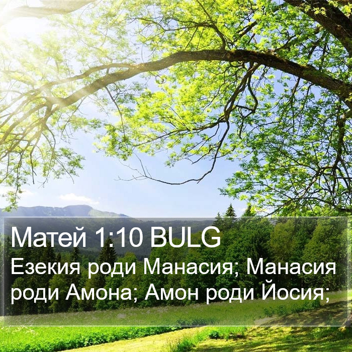 Матей 1:10 BULG Bible Study