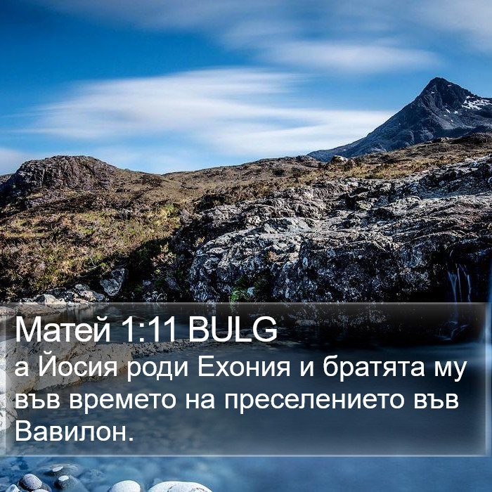 Матей 1:11 BULG Bible Study