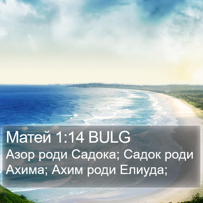 Матей 1:14 BULG Bible Study