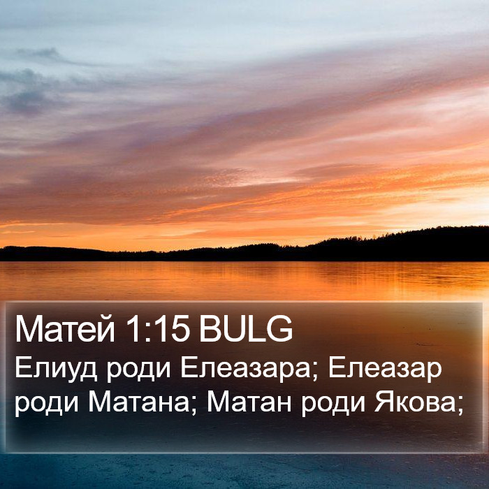 Матей 1:15 BULG Bible Study