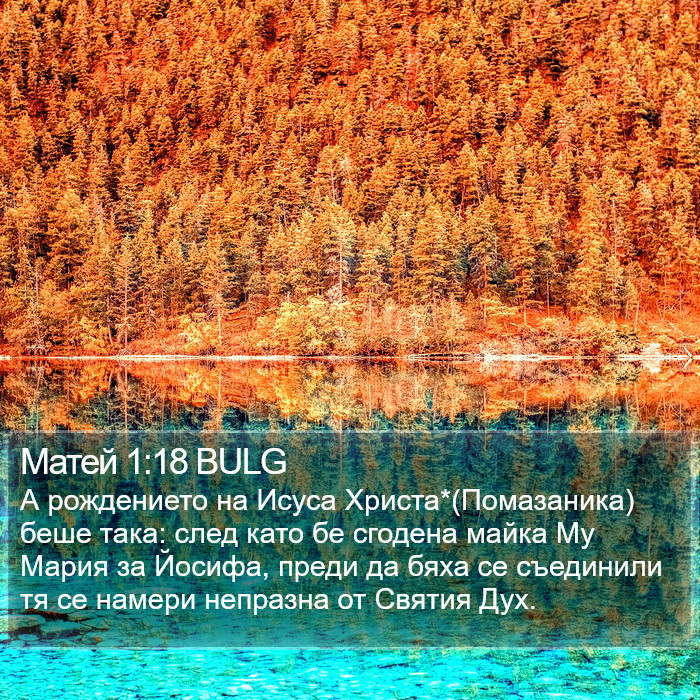 Матей 1:18 BULG Bible Study