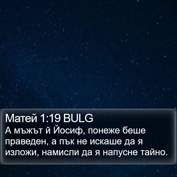 Матей 1:19 BULG Bible Study