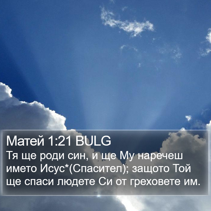 Матей 1:21 BULG Bible Study