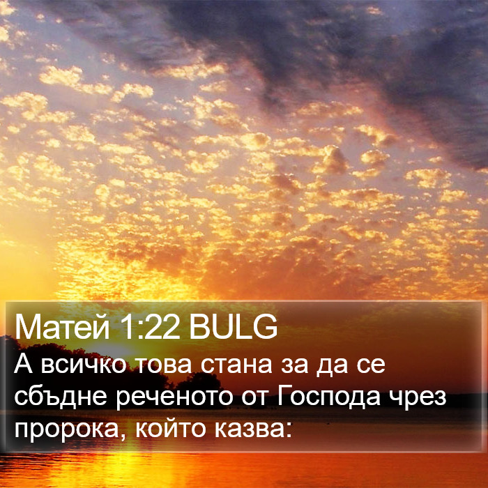 Матей 1:22 BULG Bible Study