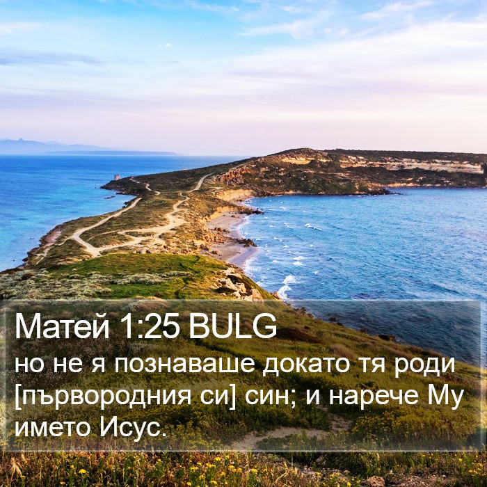 Матей 1:25 BULG Bible Study