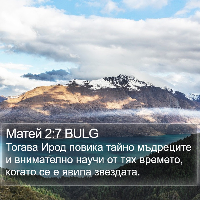 Матей 2:7 BULG Bible Study