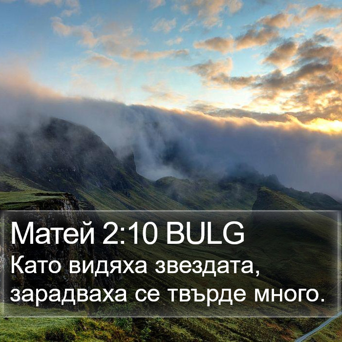 Матей 2:10 BULG Bible Study