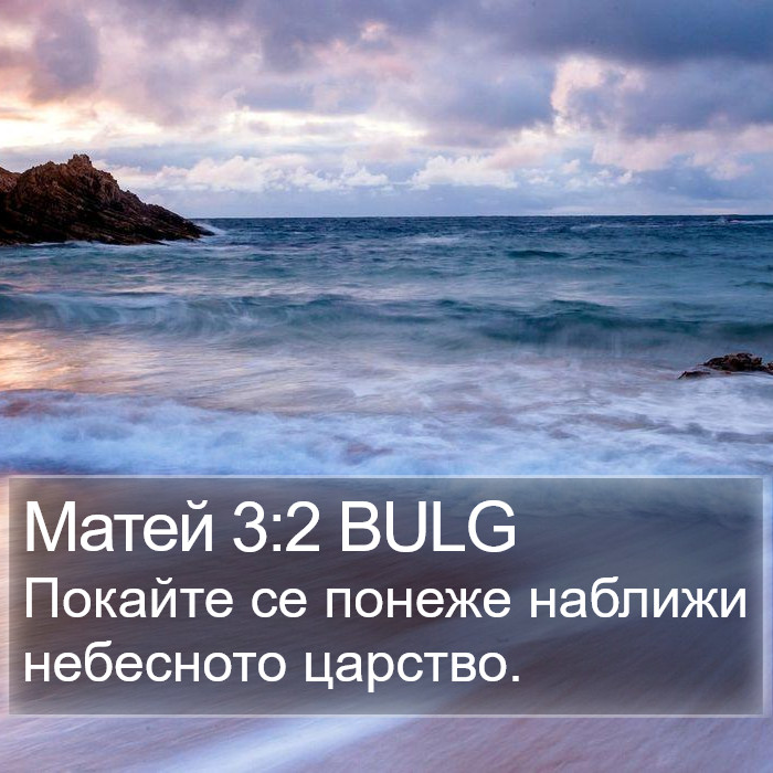 Матей 3:2 BULG Bible Study
