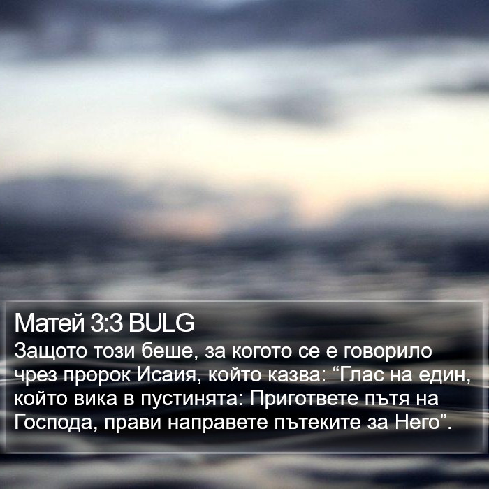 Матей 3:3 BULG Bible Study