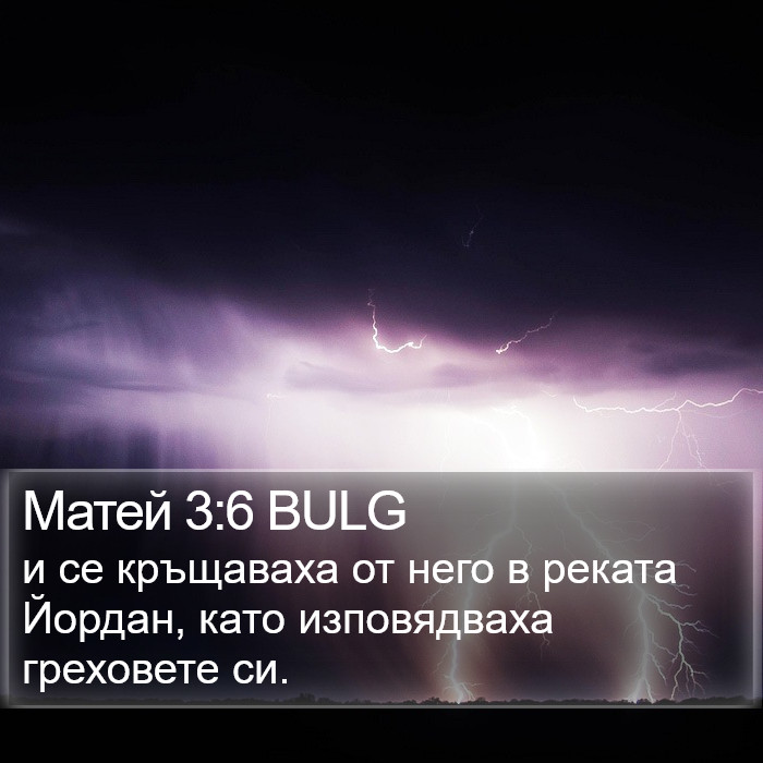 Матей 3:6 BULG Bible Study